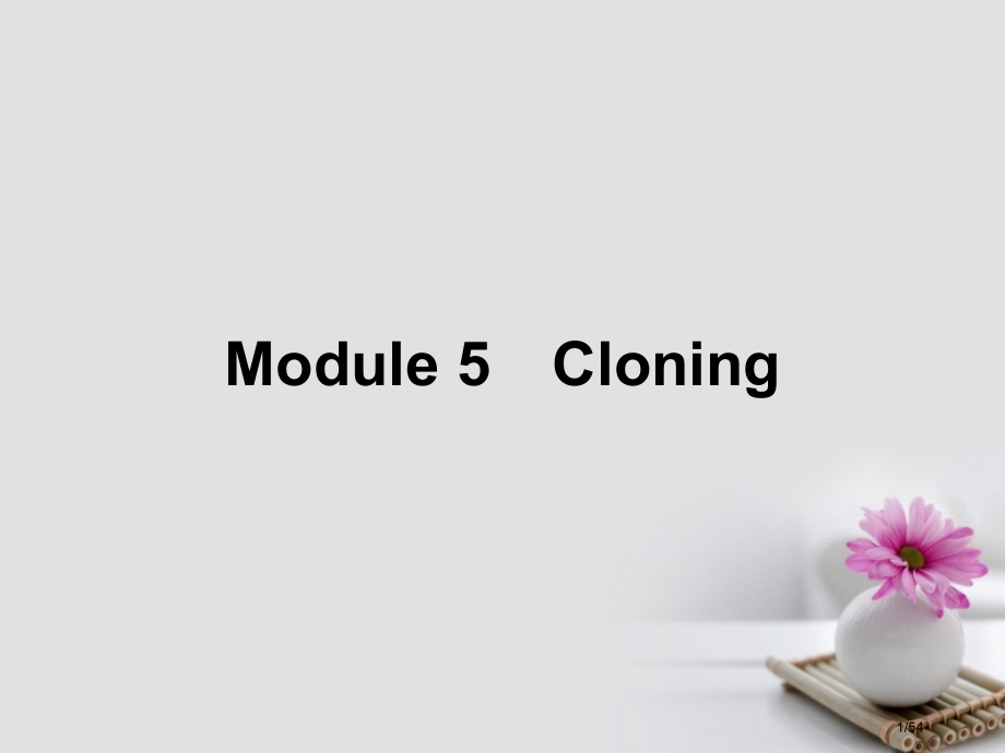 高中英语-Module-5-Cloning-Section-Ⅰ-Introduction-Vocab.pptx_第1页