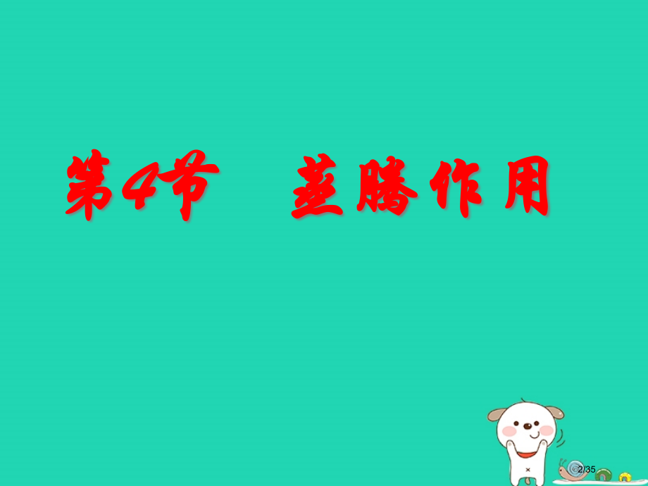 七年级生物上册3.5.4蒸腾作用教案省公开课一等奖新名师优质课获奖课件.pptx_第2页