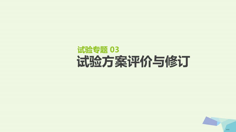 高考生物复习基础知识巩固+考点互动探究+考例考法直击+教师备用习题实验专题3省公开课一等奖百校联赛赛.pptx_第1页