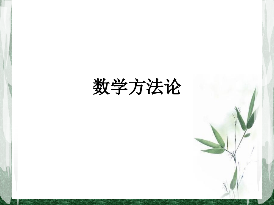数学方法论.ppt_第1页