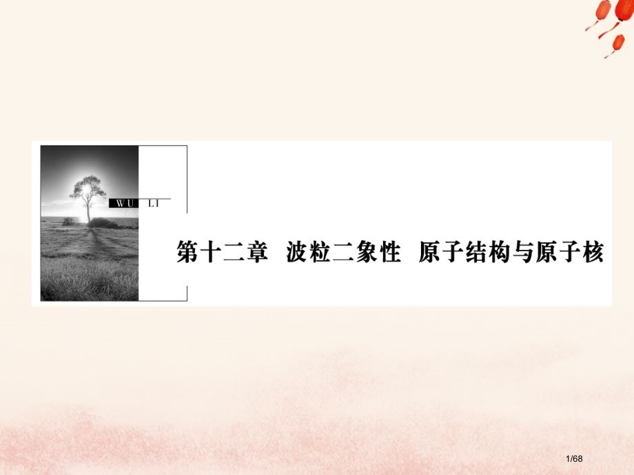 高考物理复习第十二章波粒二象性原子结构与原子核第1讲电流电阻电功和电功率市赛课公开课一等奖省名师优质.pptx_第1页