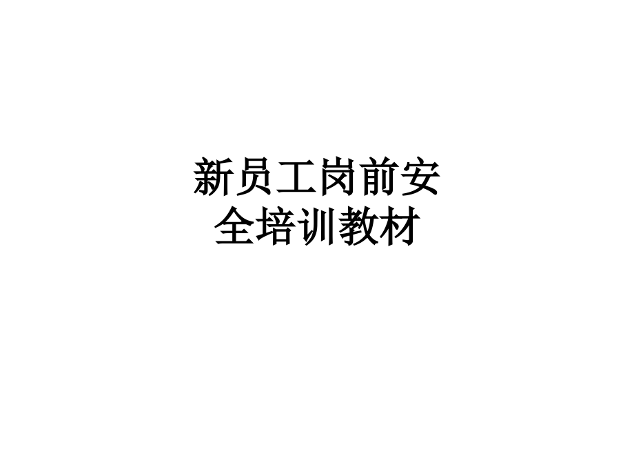 新员工岗前安全培训教材.ppt_第1页