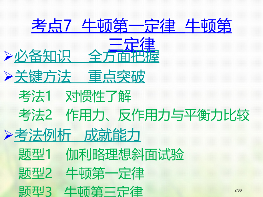 高考物理复习考点考法第3章牛顿运动定律市赛课公开课一等奖省名师优质课获奖课件.pptx_第2页