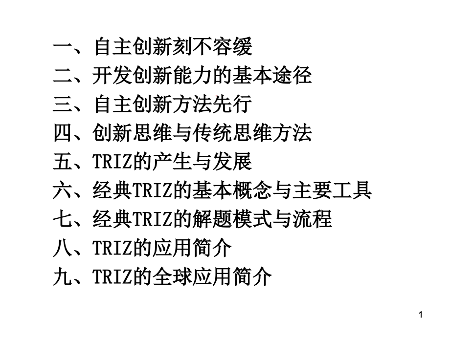 技术创新方法与TRIZ理论.ppt_第1页