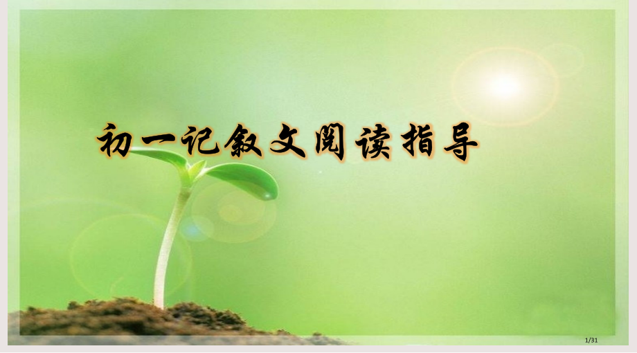 初中记叙文阅读指导课件.pptx_第1页