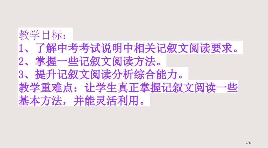 初中记叙文阅读指导课件.pptx_第2页