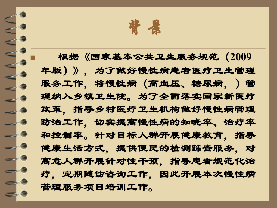 慢性病管理培训资料1(高血压).ppt_第1页