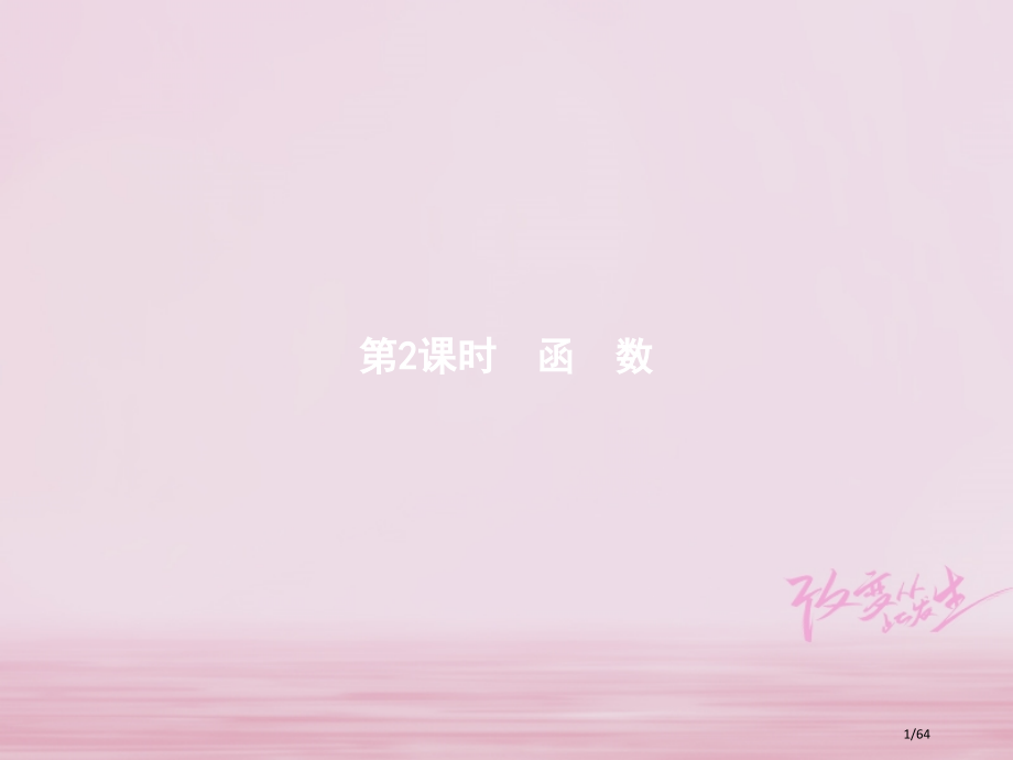 高中数学第二章函数模块复习省公开课一等奖新名师优质课获奖课件.pptx_第1页