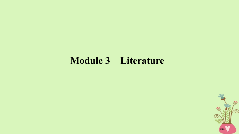 高考英语一轮复习-第一部分-Module-3-Literature市赛课公开课一等奖省名师优质课获奖.pptx_第1页