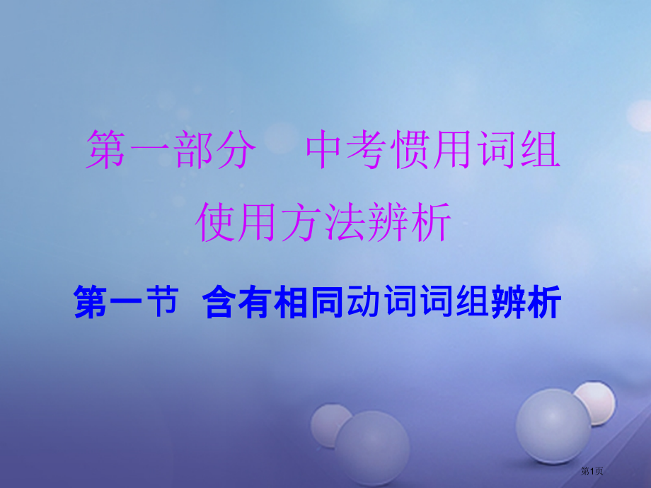 中考英语总复习--常用词组用法辨析-第1节-含有相同动词的词组辨析市赛课公开课一等奖省名师优质课获奖.pptx_第1页