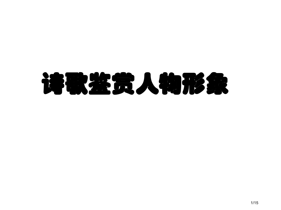 诗歌人物形象中主观和客观形象.pptx_第1页