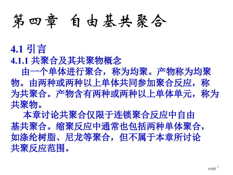 高分子化学--自由基共聚合.pptx_第1页