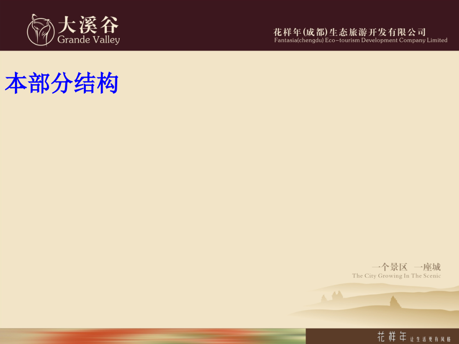 成都花样年-“大溪谷”生态旅游产业园概念策划(外企名地产公司-详细全面-值得借鉴).ppt_第2页