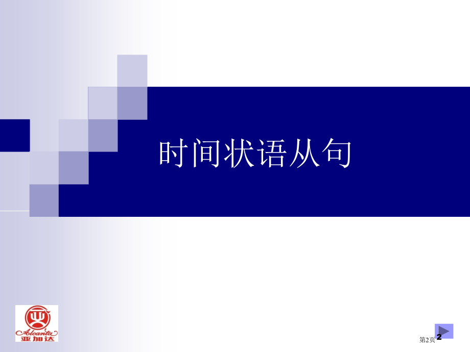时间状语从句20674市公开课一等奖省赛课微课金奖课件.pptx_第2页