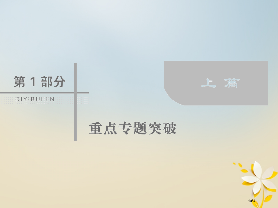 高考数学复习第一部分专题二函数不等式导数1.2.3导数的简单应用理市赛课公开课一等奖省名师优质课获奖.pptx_第1页