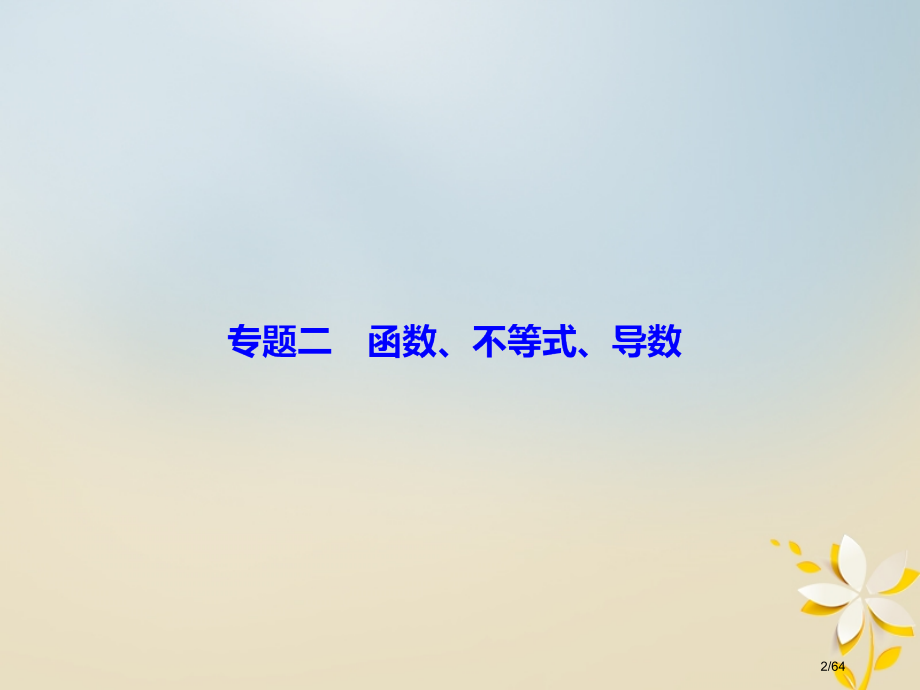 高考数学复习第一部分专题二函数不等式导数1.2.3导数的简单应用理市赛课公开课一等奖省名师优质课获奖.pptx_第2页