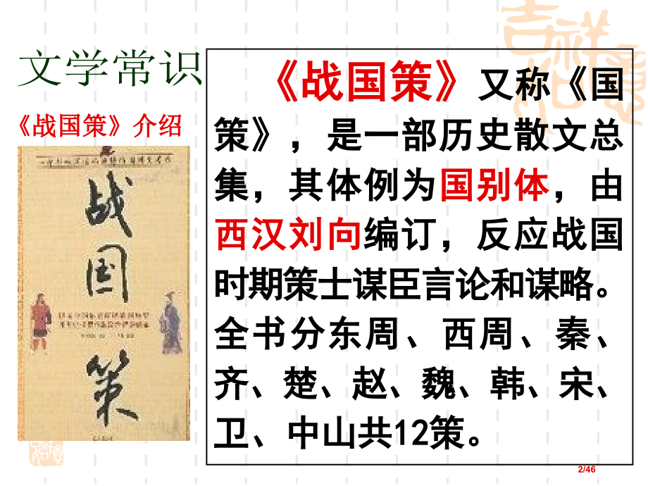 20、《邹忌讽齐王纳谏》优秀.pptx_第2页