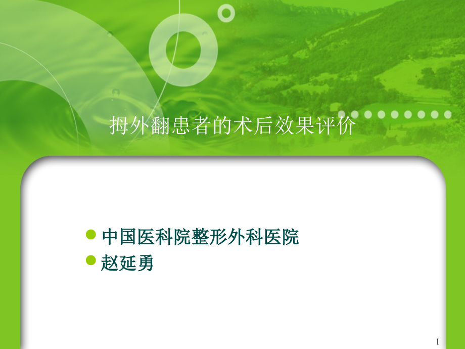 拇外翻患者手术效果评判.ppt_第1页