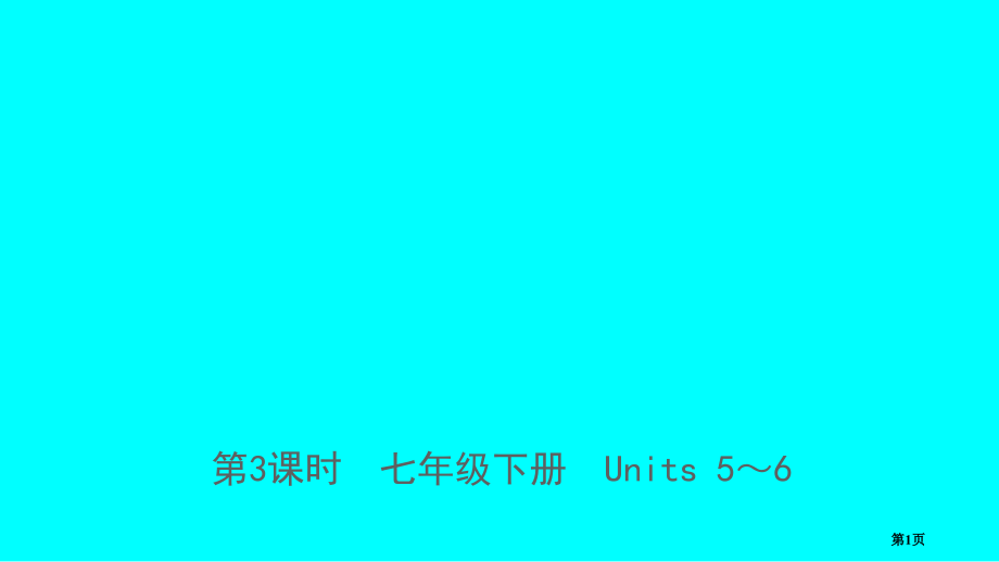 中考英语总复习-第三课时-七下-Units-5-6-仁爱版市赛课公开课一等奖省名师优质课获奖课.pptx_第1页
