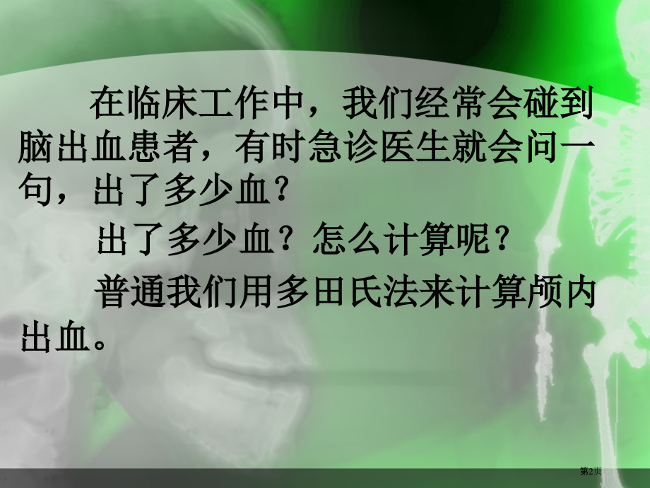 利用多田氏法计算颅内血肿体积市公开课特等奖市赛课微课一等奖课件.pptx_第2页
