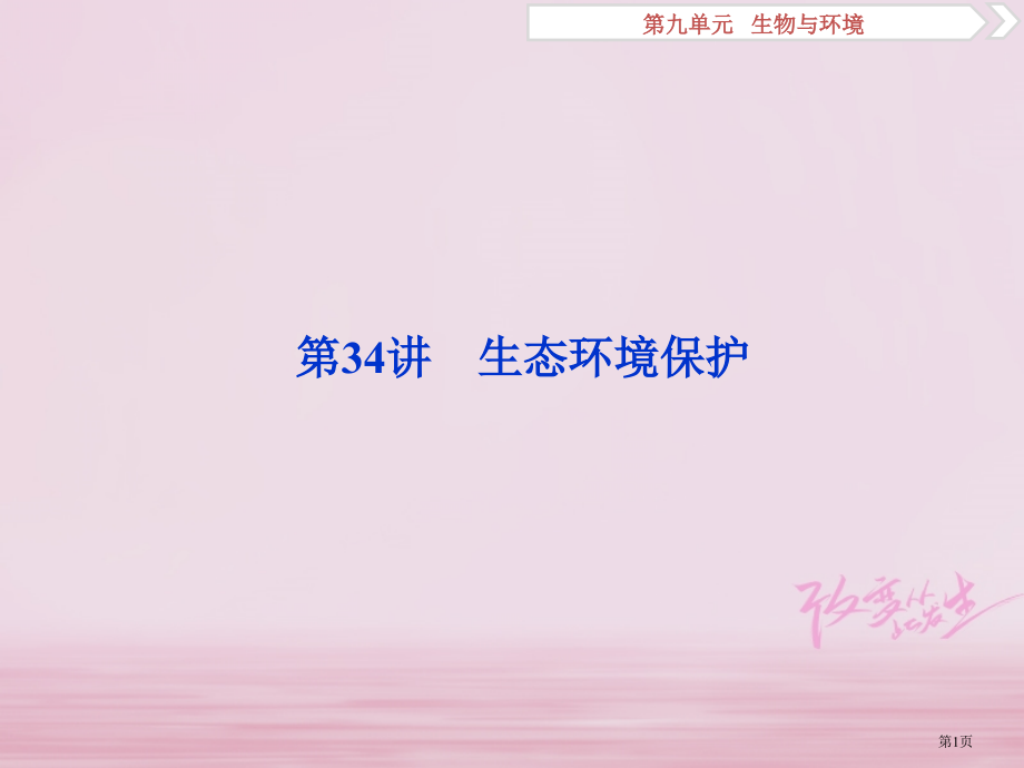 高考生物复习第九单元生物与环境第34讲生态环境的保护全国公开课一等奖百校联赛示范课赛课特等奖课.pptx_第1页