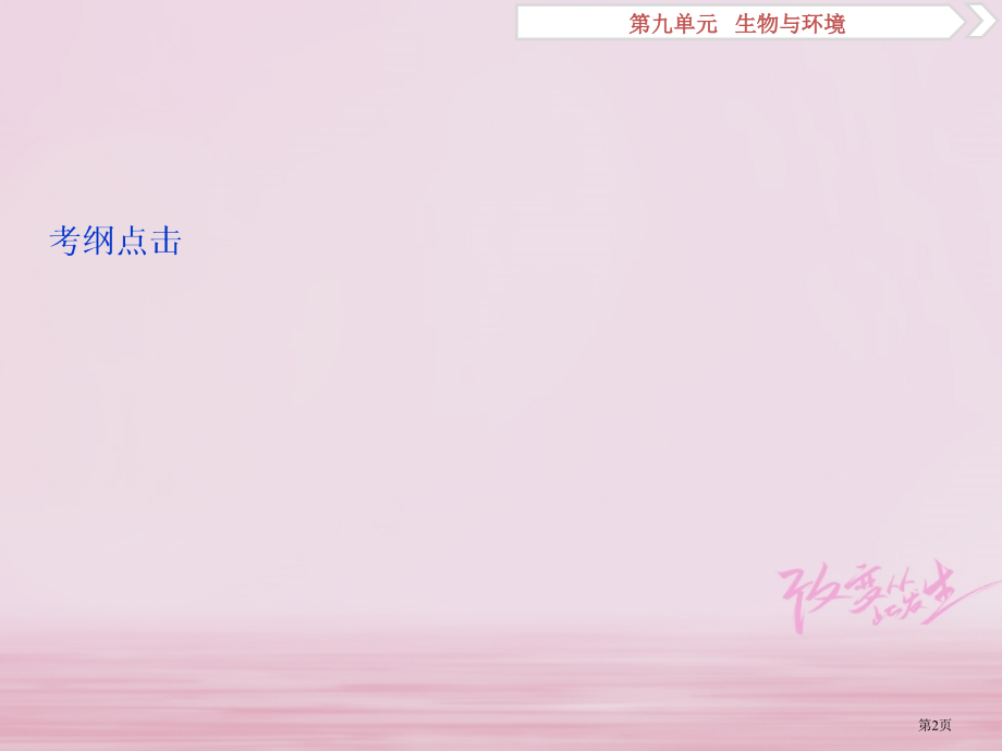 高考生物复习第九单元生物与环境第34讲生态环境的保护全国公开课一等奖百校联赛示范课赛课特等奖课.pptx_第2页