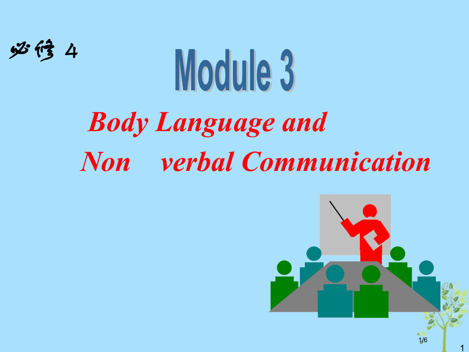 高中英语一轮复习-Module-3-Body-Language-and-Non-verbal-Com.pptx_第1页