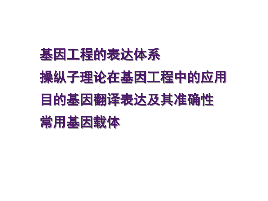 操纵子理论在基因工程的应用.ppt_第1页
