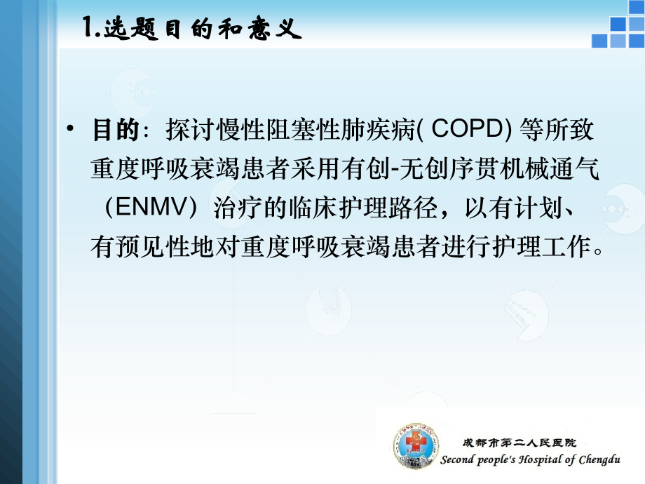 有创-无创序贯机械通气治疗重度呼吸衰竭的临床护理探讨.ppt_第2页