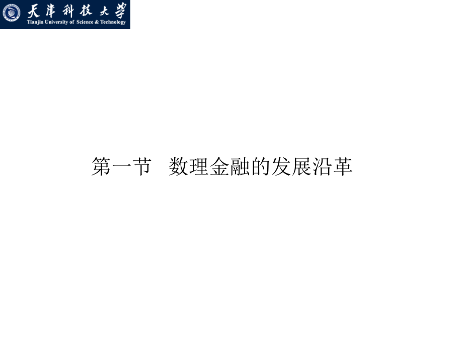 数理金融第一讲.ppt_第1页