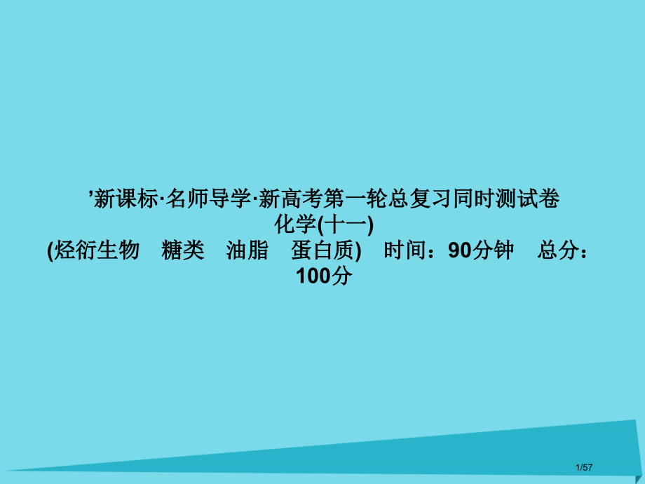 高三化学总复习第11章烃的衍生物糖类油脂蛋白质同步测试卷省公开课一等奖新名师优质课获奖课件.pptx_第1页