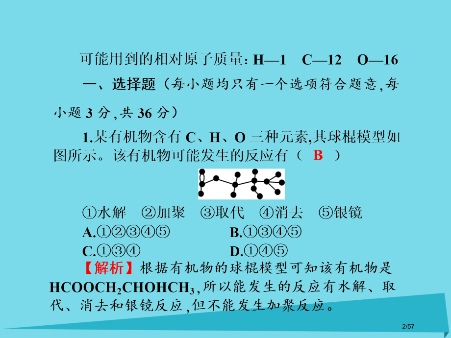 高三化学总复习第11章烃的衍生物糖类油脂蛋白质同步测试卷省公开课一等奖新名师优质课获奖课件.pptx_第2页