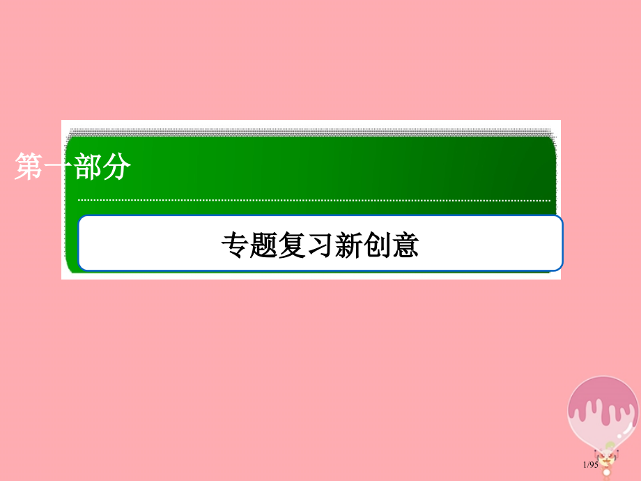 高三生物复习5细胞增殖与受精作用省公开课一等奖新名师优质课获奖课件.pptx_第1页