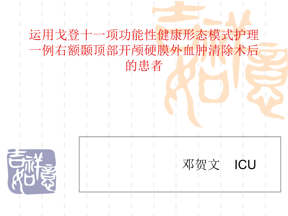 戈登十一项功能性健康形态模式护理一例右额颞顶部开颅硬膜外血肿清除术后的患者.ppt_第1页
