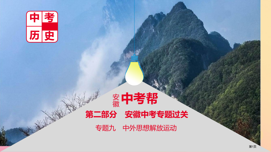 中考历史复习中考专题过关专题九中外思想解放运动省公开课一等奖百校联赛赛课微课获奖课件.pptx_第1页