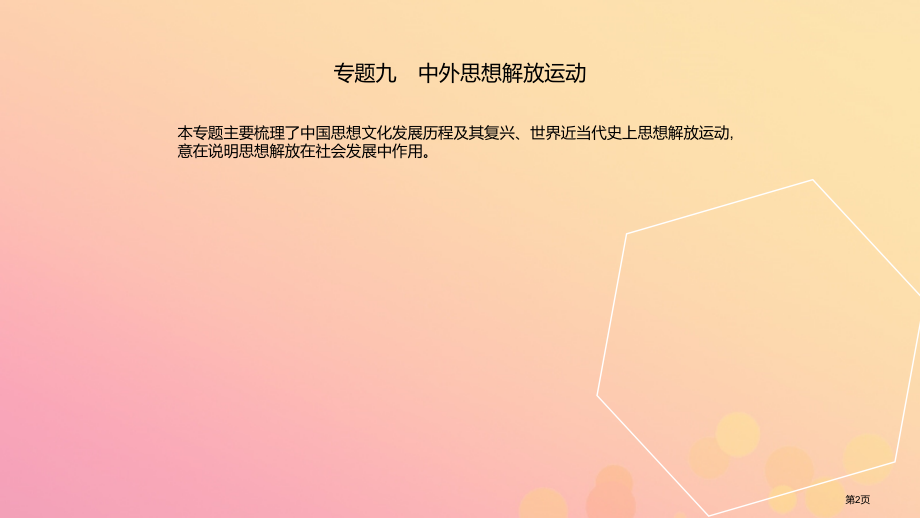 中考历史复习中考专题过关专题九中外思想解放运动省公开课一等奖百校联赛赛课微课获奖课件.pptx_第2页