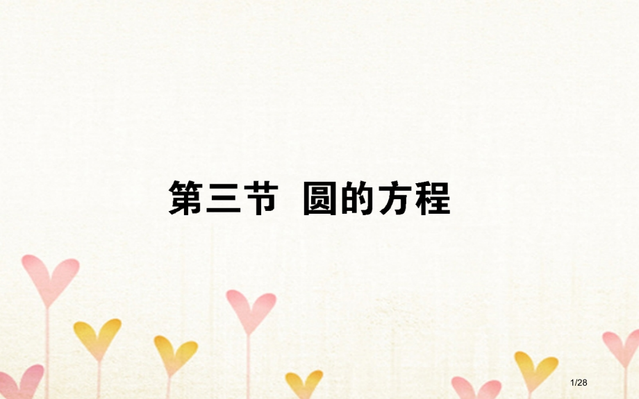 高考数学总复习第八章解析几何8.3圆的方程文市赛课公开课一等奖省名师优质课获奖课件.pptx_第1页