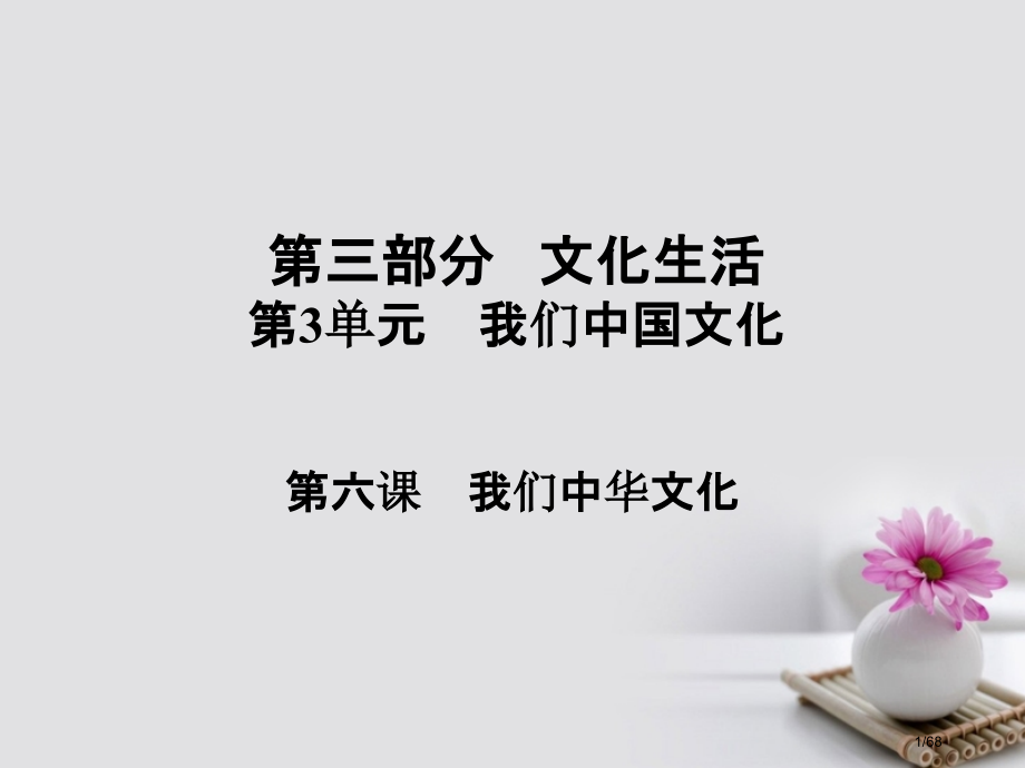 高考政治总复习第三部分文化生活第3单元中华文化与民族精神第六课我们的中华文化市赛课公开课一等奖省名师.pptx_第1页