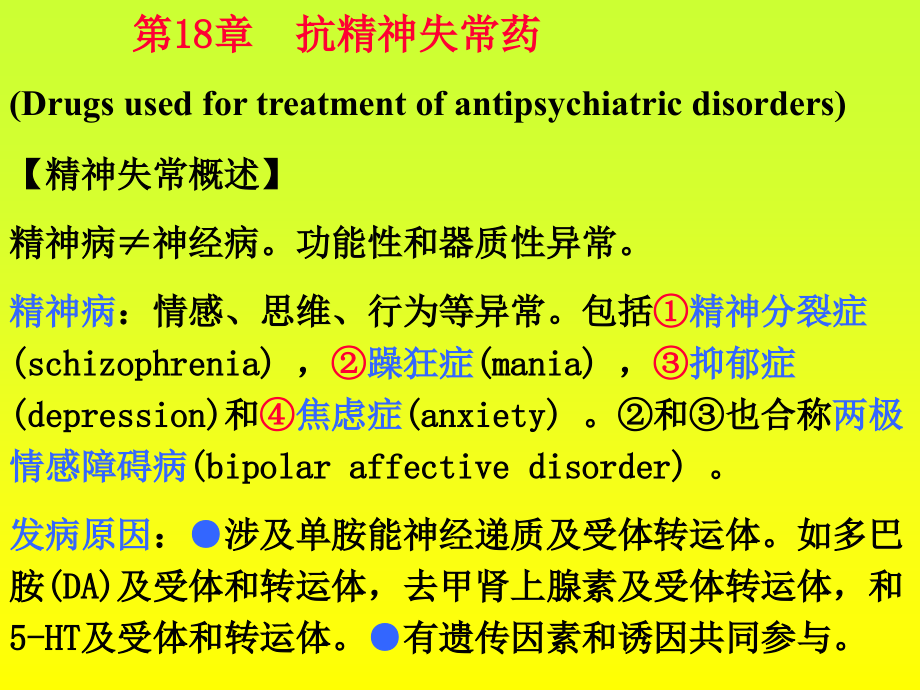 抗精神失常药(内部).ppt_第1页
