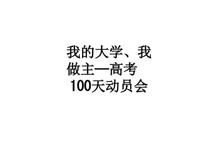 我的大学、我做主——高考100天动员会.ppt_第1页