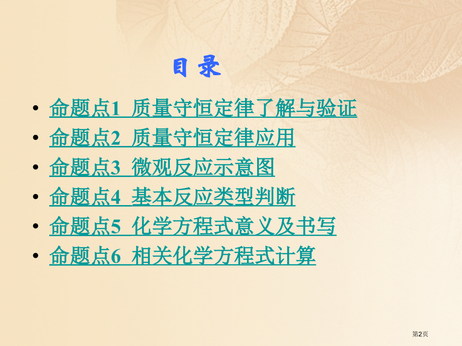 中考化学复习第一部分教材知识梳理第五单元化学方程式市赛课公开课一等奖省名师优质课获奖课件.pptx_第2页