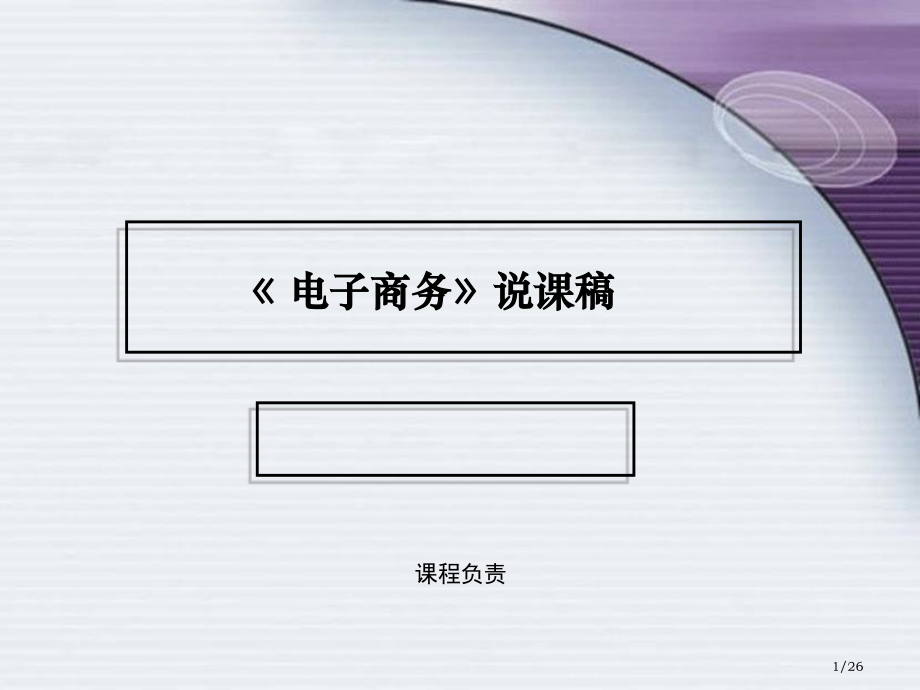电子商务说课稿.pptx_第1页