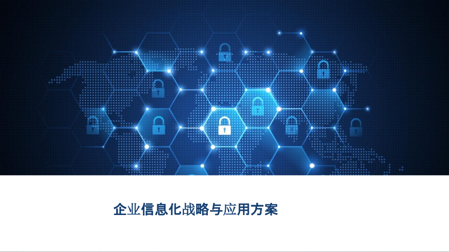 2022年企业信息化战略与应用方案.pptx_第1页