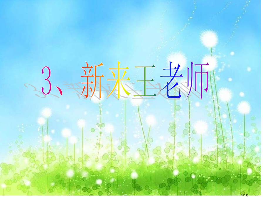 新来的王老师用[1]市公开课一等奖省赛课微课金奖课件.pptx_第1页