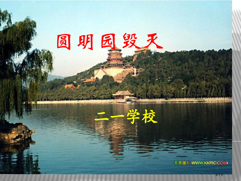 圆明园的毁灭市公开课一等奖省赛课微课金奖课件.pptx_第1页