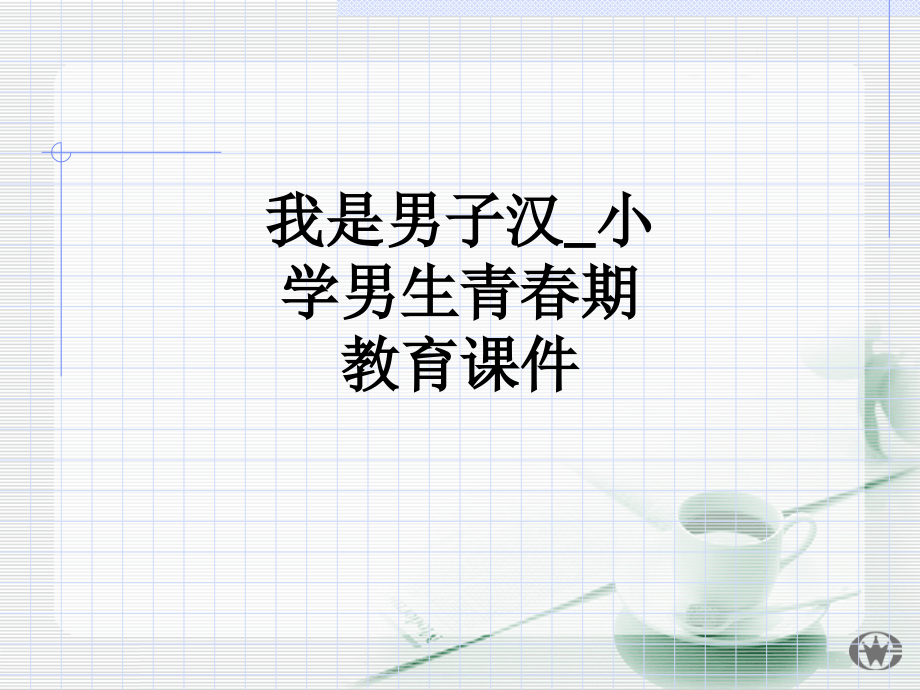 我是男子汉-小学男生青春期教育课件.ppt_第1页