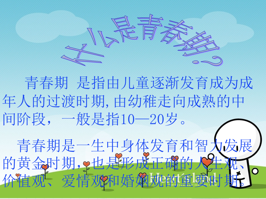 我是男子汉-小学男生青春期教育课件.ppt_第2页