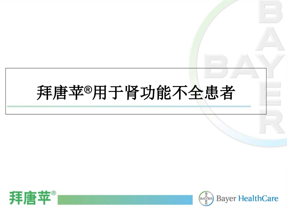 拜唐苹临床应用安全性经验分享(肾内科).ppt_第2页