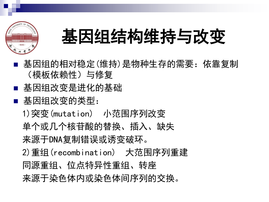 基因组学-第3章-基因组结构的维持.ppt_第1页