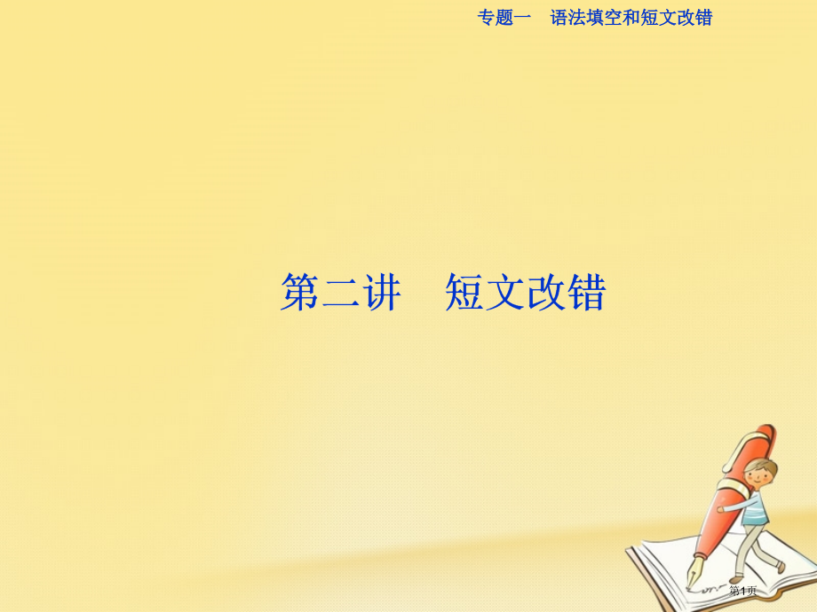高三英语复习-专题一-语法填空和短文改错-第二讲-短文改错省公开课一等奖新名师优质课获奖课件.pptx_第1页